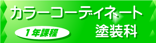 カラーコーディネート塗装科