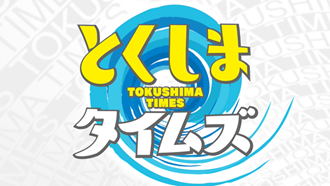 とくしまタイムズ