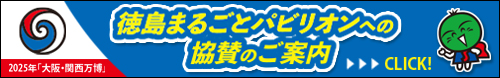 徳島まるごとパビリオン協賛制度(外部サイト,別ウィンドウで開く)