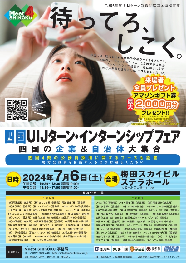 【チラシ】四国UIJターン・インターンシップフェア