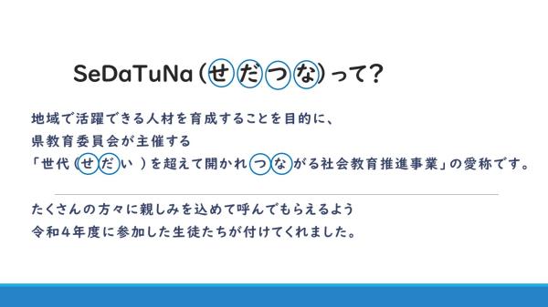 せだつな名称の説明