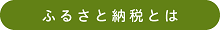 ふるさと納税とは