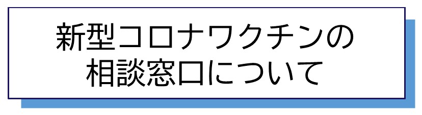新型コロナワクチンの相談窓口について