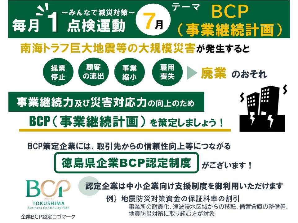 毎月1点検運動 7月テーマ BCP