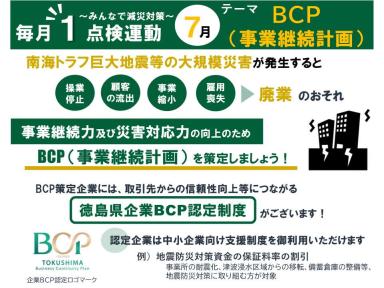 毎月1点検運動（BCP（事業継続計画））