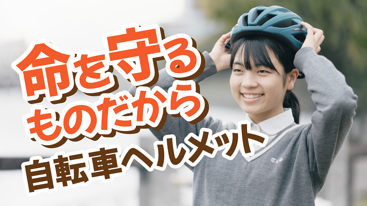 「命を守るものだから自転車ヘルメット！」