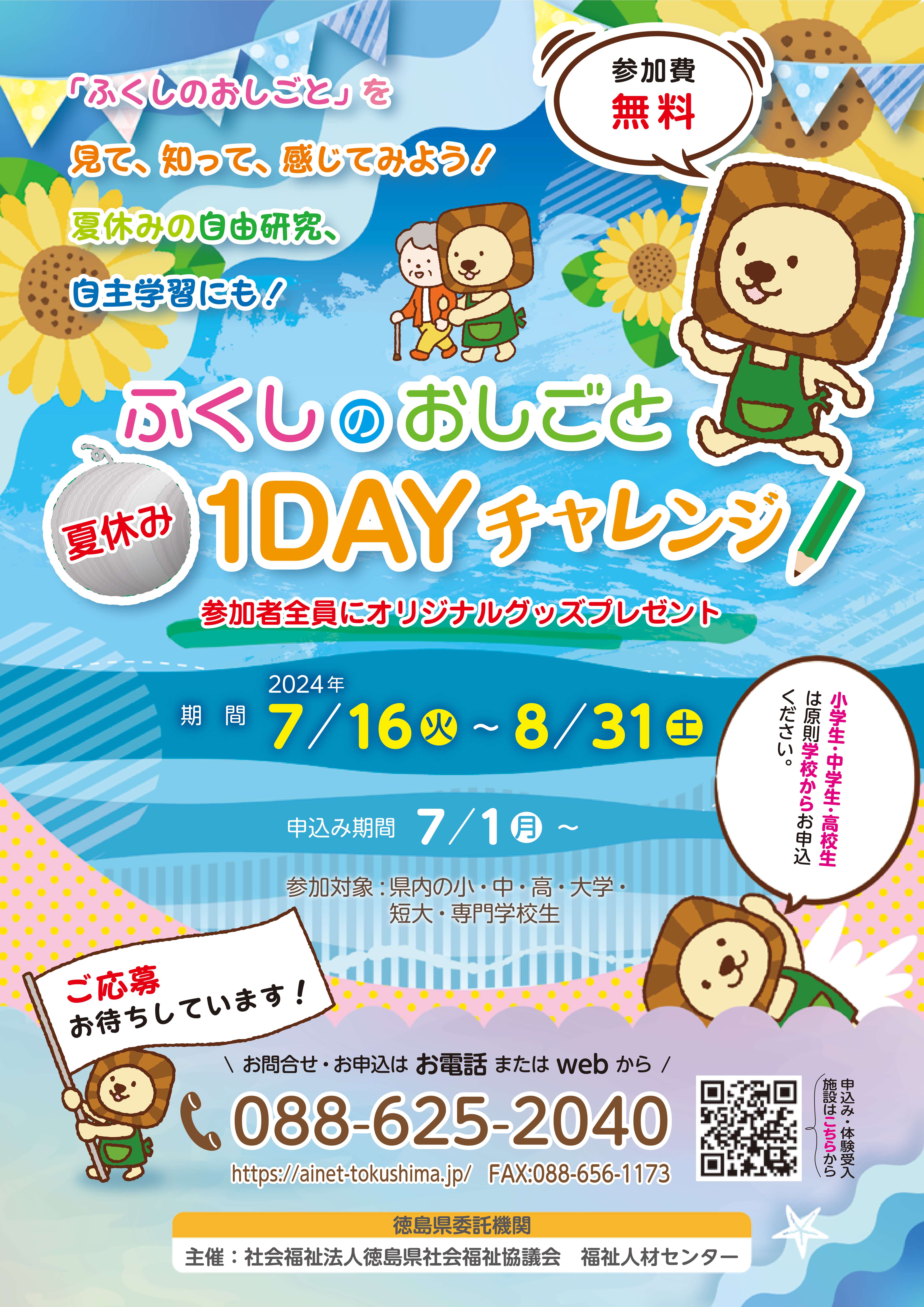 ふくしのおしごと夏休み1DAYチャレンジチラシ