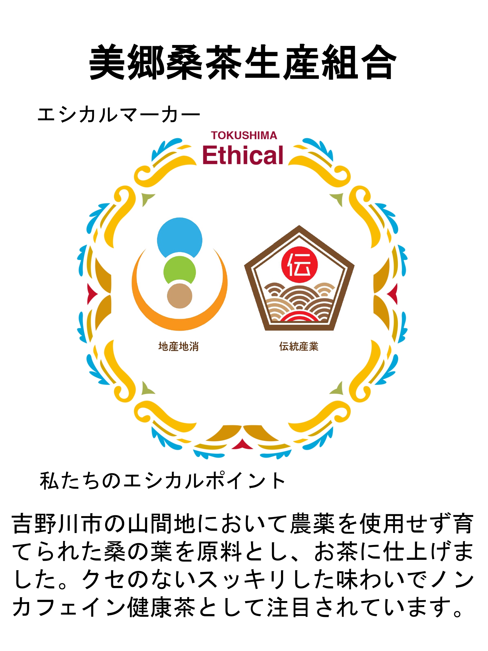 エシカルマーカー（美郷桑茶生産組合）