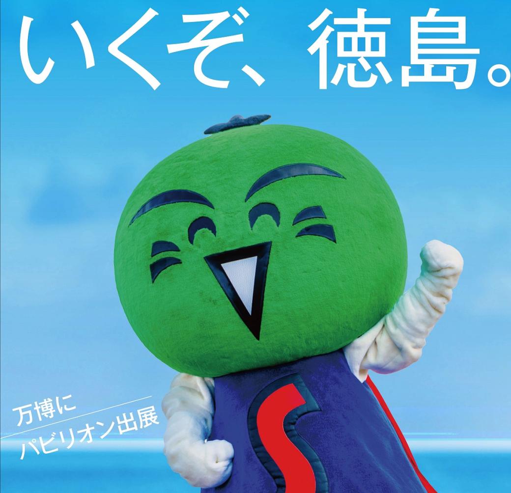 いくぞ、徳島。万博にパビリオン出展