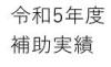 令和5年度補助実績