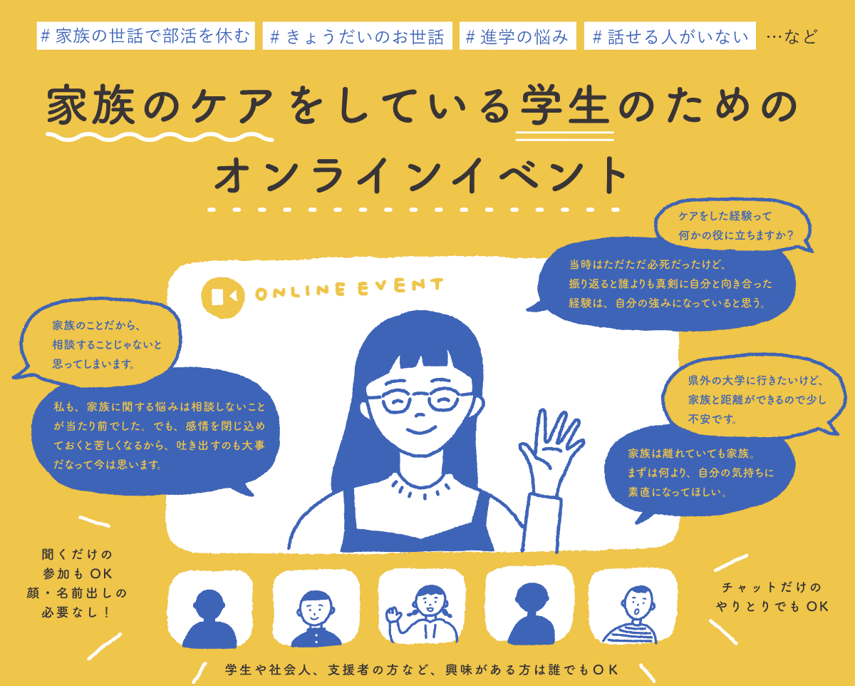 オンラインイベント