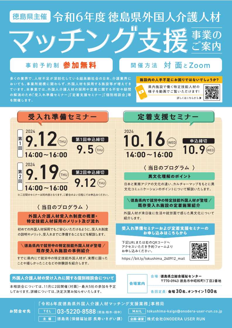 外国人マッチング支援事業のセミナーのちらし