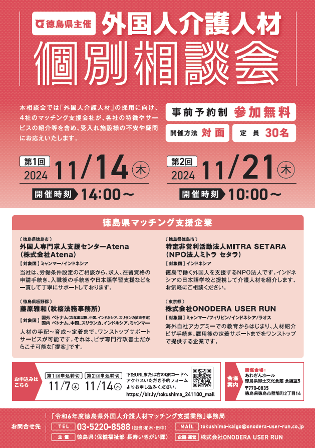 徳島県外国人マッチング支援事業の個別相談会のちらし