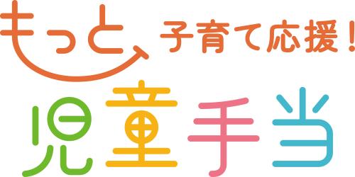 児童手当