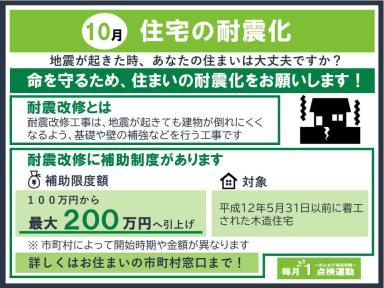 毎月1点検運動（10月住宅の耐震化）