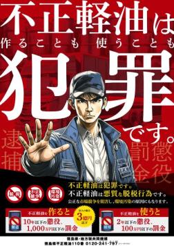 不正軽油を止めましょう！