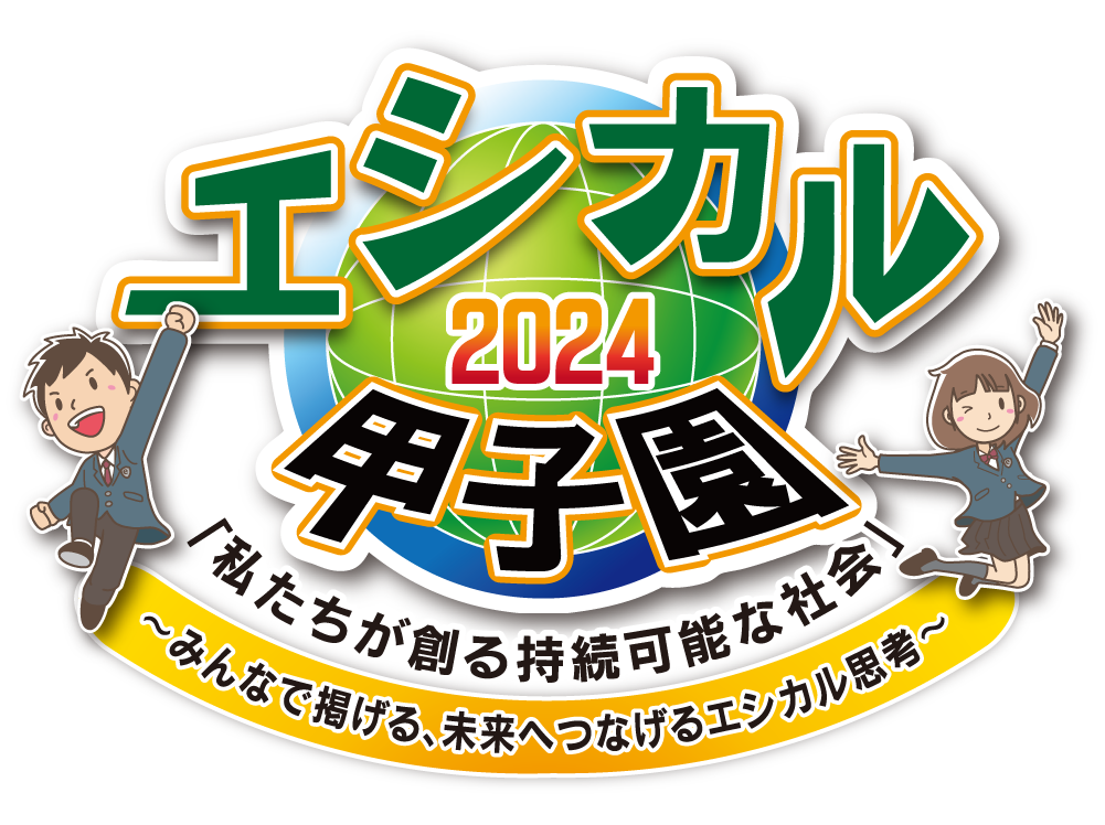 エシカル甲子園2024テーマ「私たちが創る持続可能な社会」サブテーマ「みんなで掲げる、未来へつなげるエシカル思考」