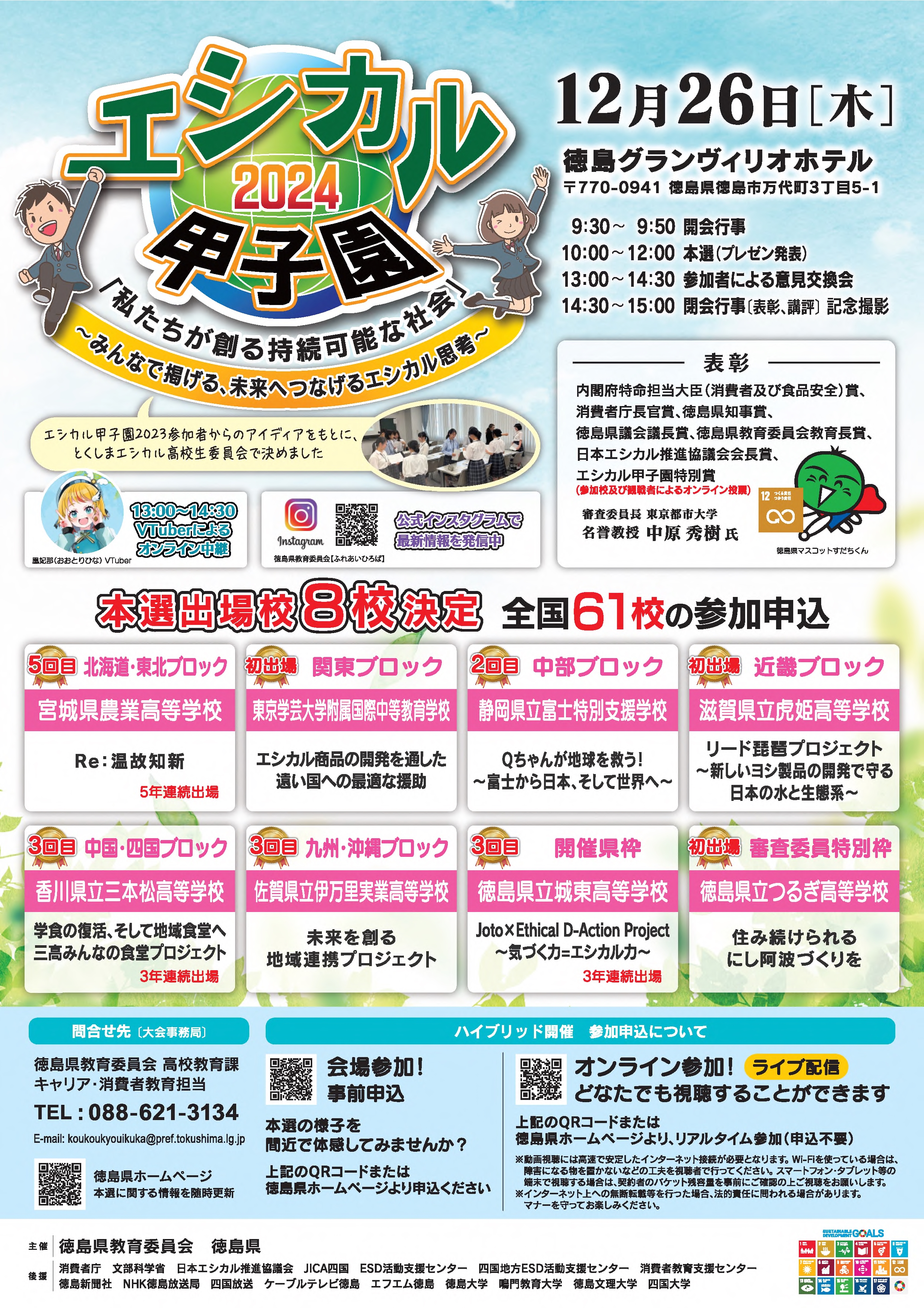 「エシカル甲子園2024」本選日案内チラシ。令和6年12月26日木曜日徳島グランヴィリオホテルにて「エシカル甲子園2024」を開催します。
エシカル甲子園2024メインテーマ「私たちが創る持続可能な社会」サブテーマ～みんなで掲げる、未来へつなげるエシカル思考～サブテーマは、昨年度の参加者の皆様からいただいたアイディアをもとにとくしまエシカル高校生委員会が決定しました。全国61校から選ばれた8校がエシカル消費の大切さを全国に向けて広く発信します。