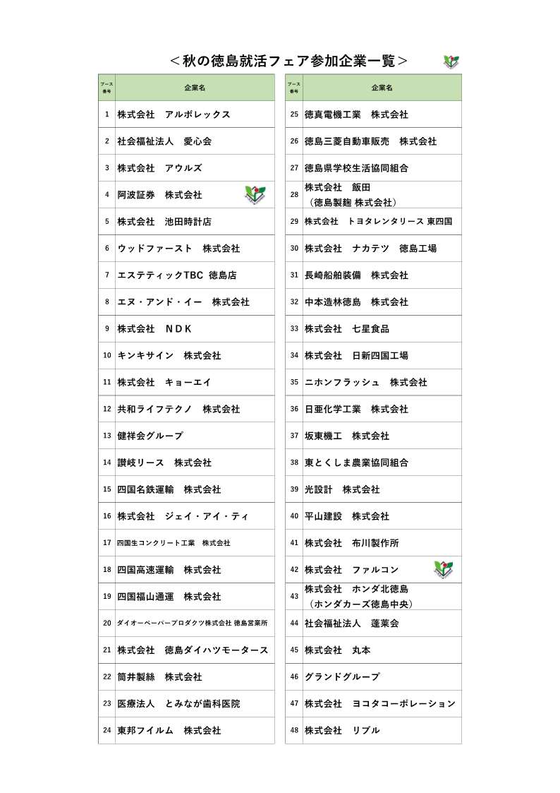秋の徳島就活フェア参加企業一覧