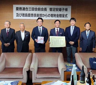 慶応連合三田会前会長 菅沼安嬉子氏及び徳島慶応倶楽部からの寄附金贈呈式の写真1