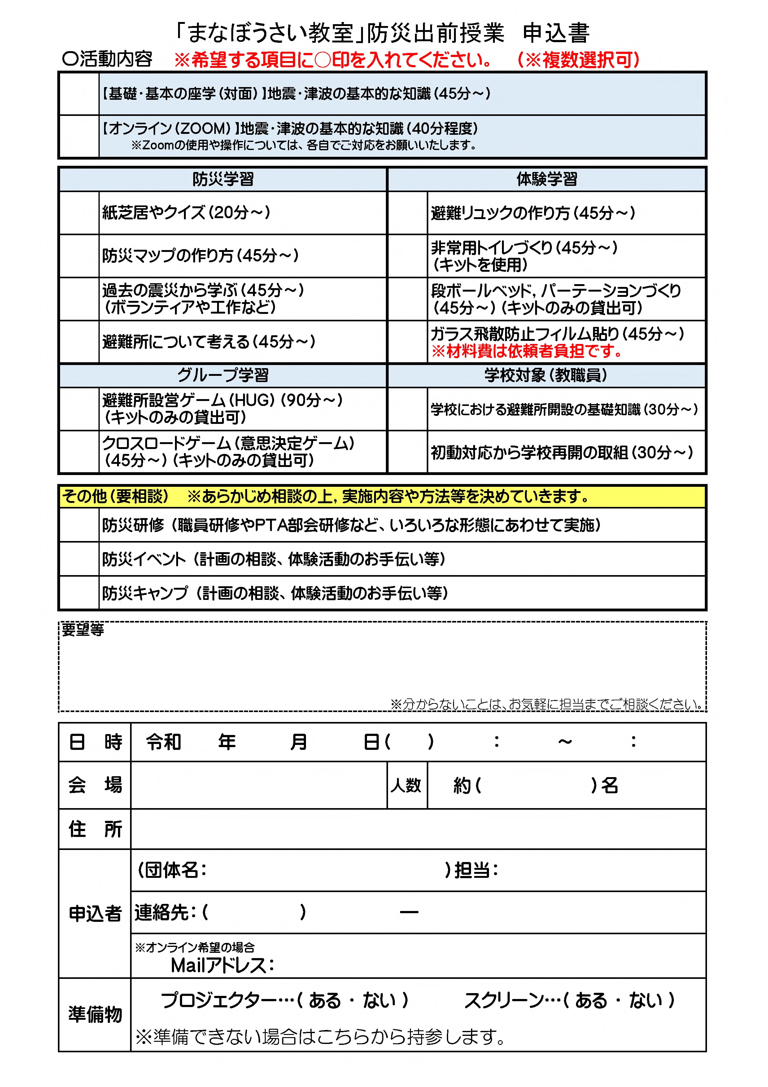 まなぼうさい教室申込書