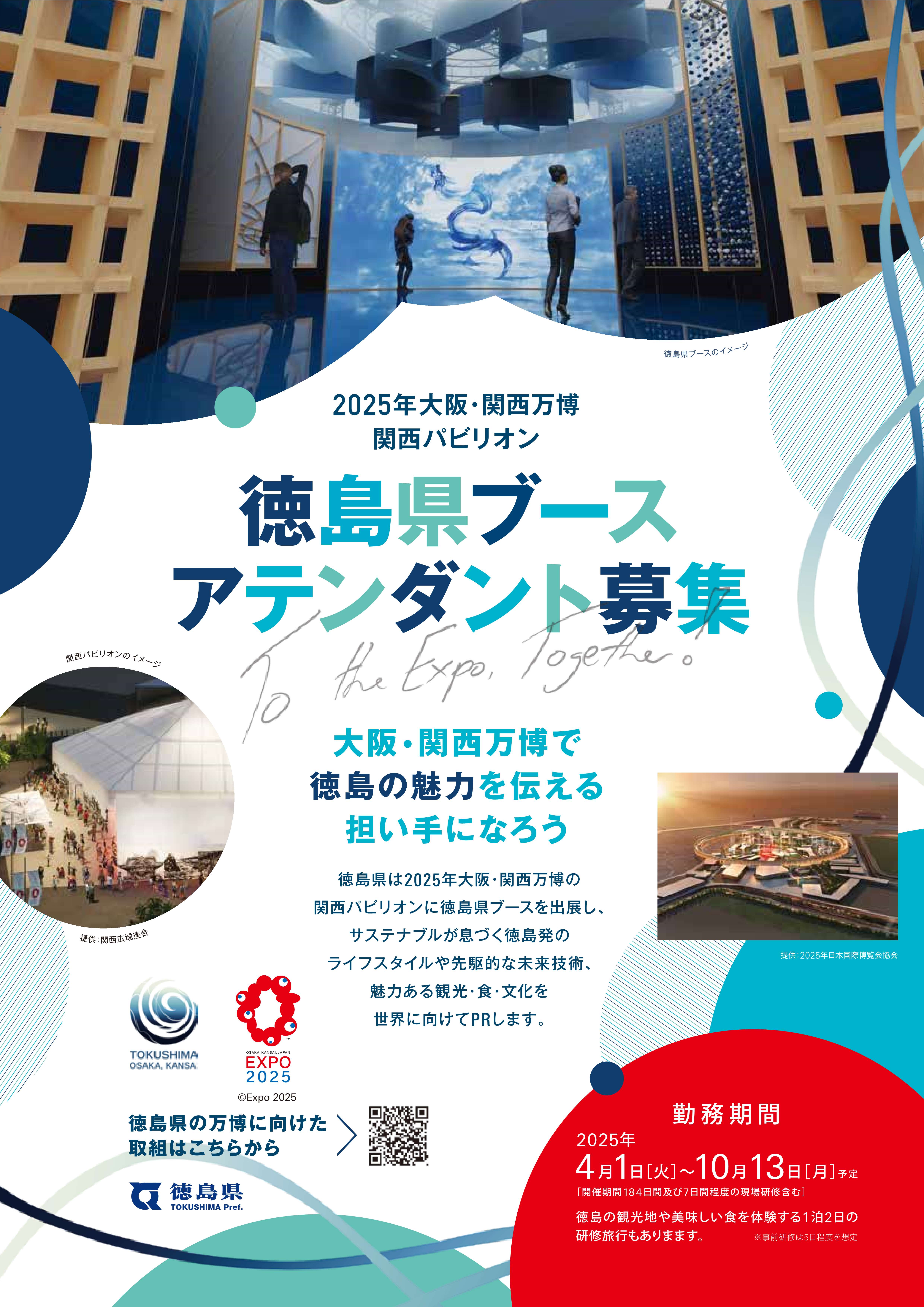 大阪・関西万博徳島県ブースアテンダント募集チラシ_1