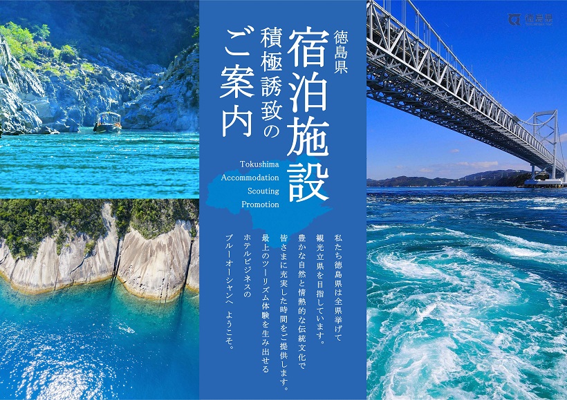 徳島県宿泊施設積極誘致のご案内