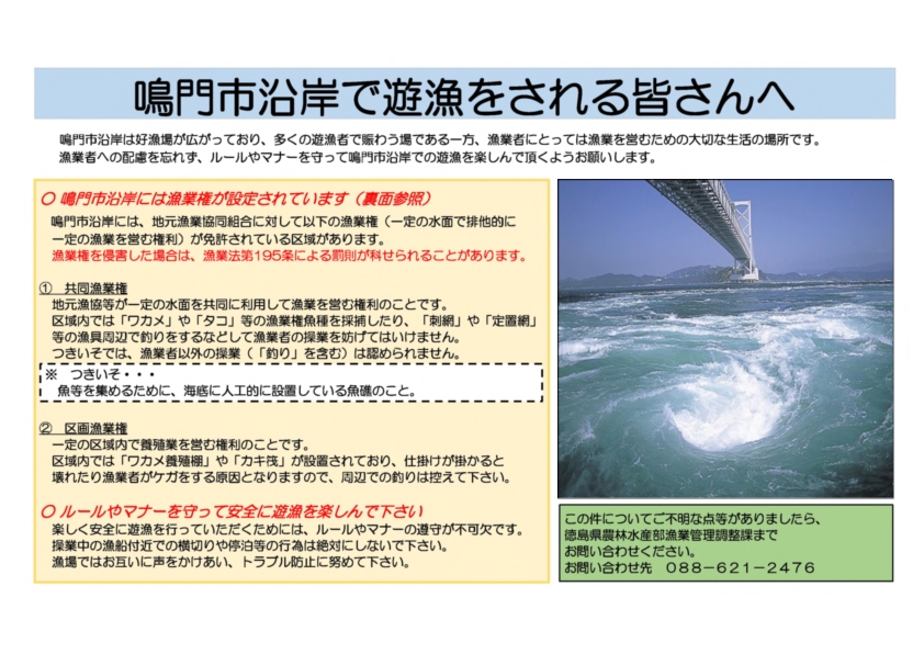鳴門市沿岸で遊漁をされる皆さんへ