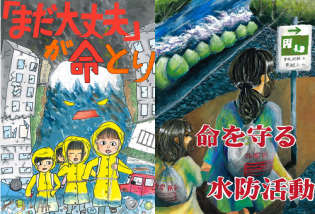 令和3年度水防に関するポスターコンクールの最優秀賞作品（「まだ大丈夫」が命とり：水害によって町が破壊され、懸命に家族で避難している様子。命を守る水防活動：水害から身を守るために、親子で非常用袋を背負い避難している様子。）(別ウィンドウで開く)