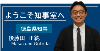 ようこそ知事室へ 徳島県知事 後藤田 正純（ごとうだ まさずみ）