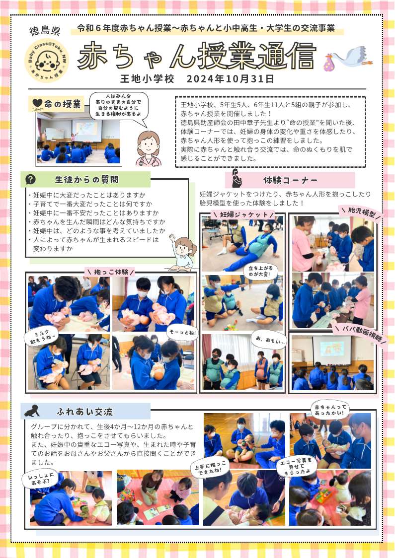 赤ちゃん授業通信（R6.10.31三好市立王地小学校）