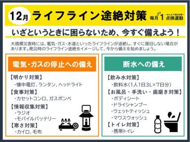 毎月1点検運動（12月ライフライン途絶対策）