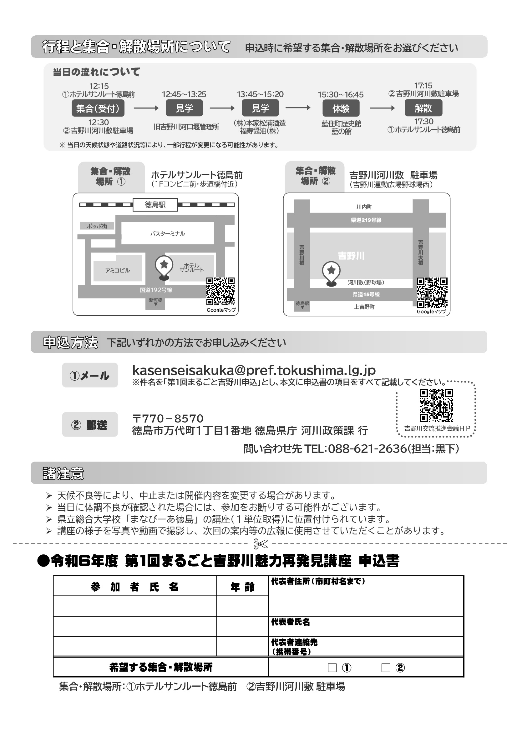 まるごと吉野川“魅力再発見”講座（令和6年度第1回講座）チラシ裏面