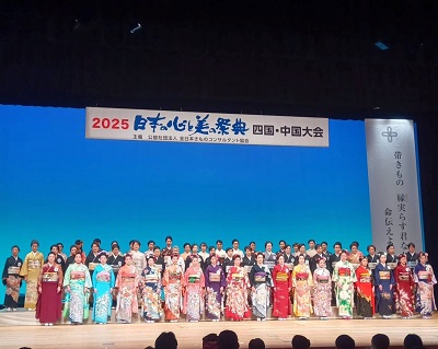 2025年日本の心と美の祭典全日本きもの装いコンテスト四国・中国大会の写真