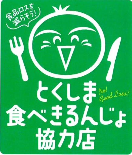 とくしま食べきるんじょ協力店