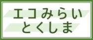 エコみらいとくしま
