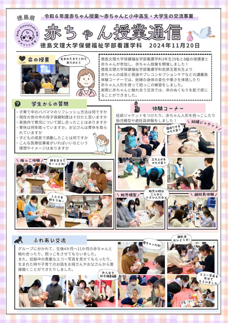 赤ちゃん授業通信（R6.11.20徳島文理大学保健福祉学部看護学科）