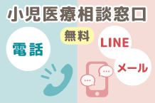 小児医療相談窓口(外部サイト,別ウィンドウで開く)