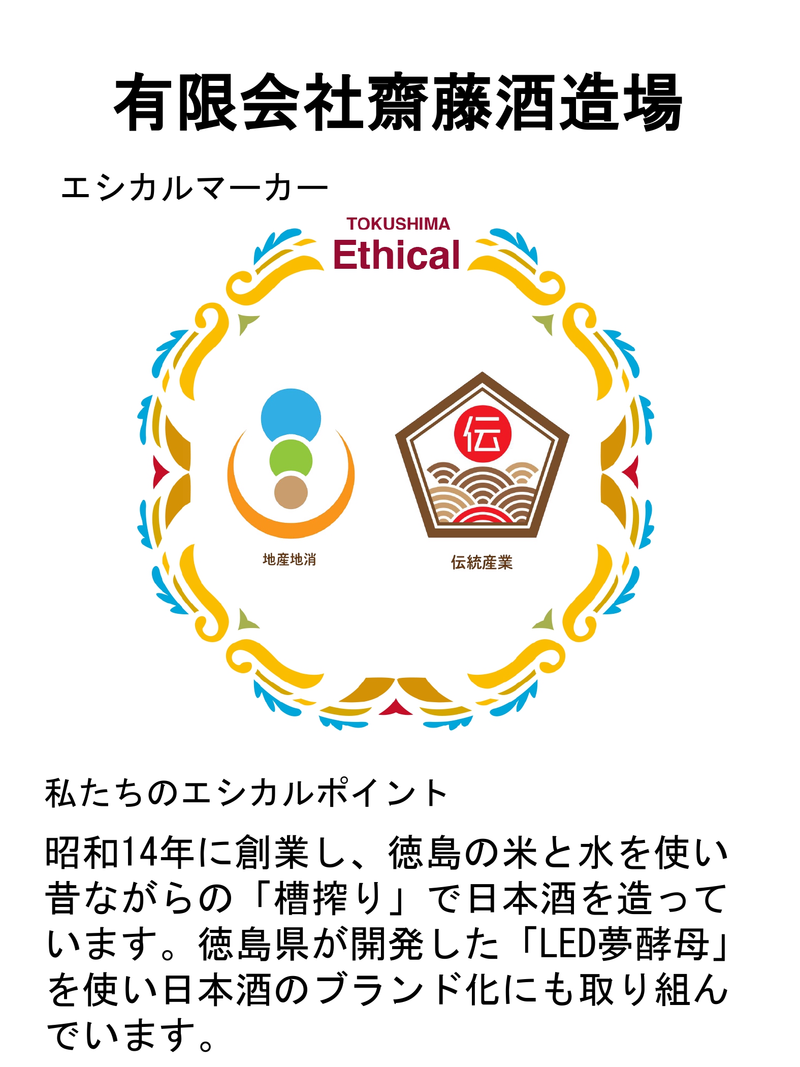 有限会社斎藤酒造場