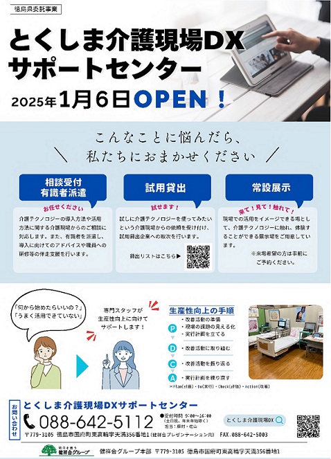 とくしま介護現場DXサポートセンターホームページリンク(外部サイト)