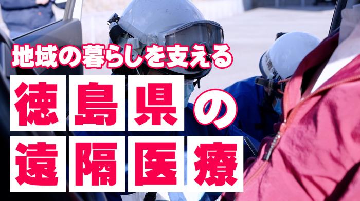 徳島県の取組「地域の暮らしを支える徳島県の遠隔医療」