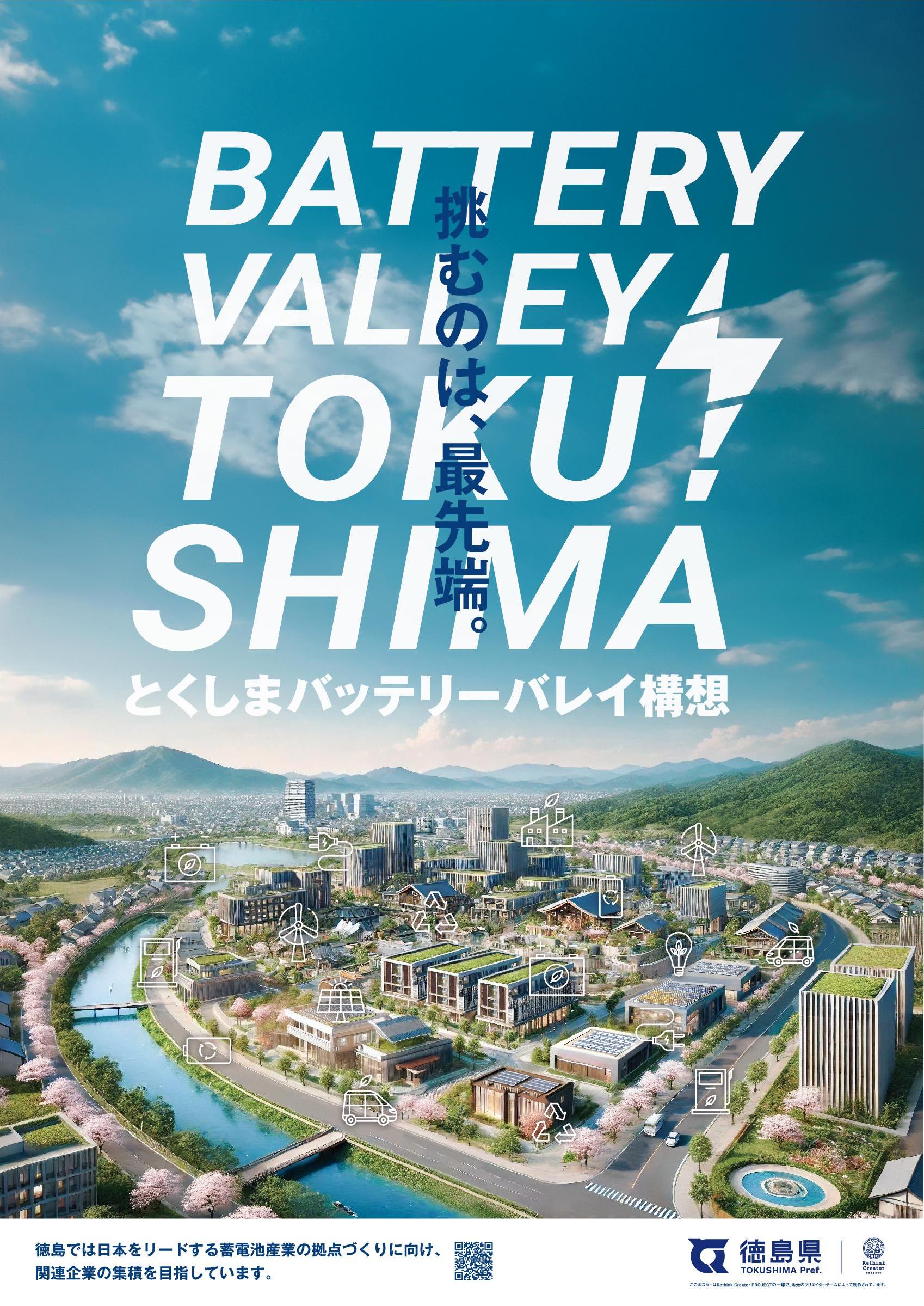 徳島バッテリーバレイ構想PRポスター