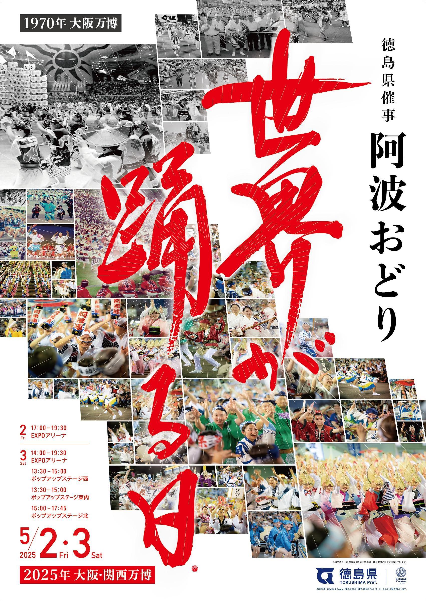 万博阿波おどり催事PR