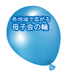 各地域で広がる母子会の輪