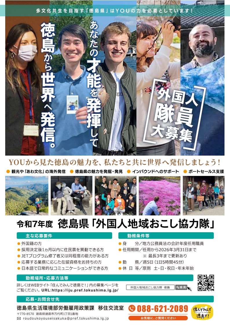令和6年度外国人地域おこし協力隊募集