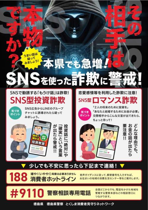 SNS型詐欺啓発チラシ