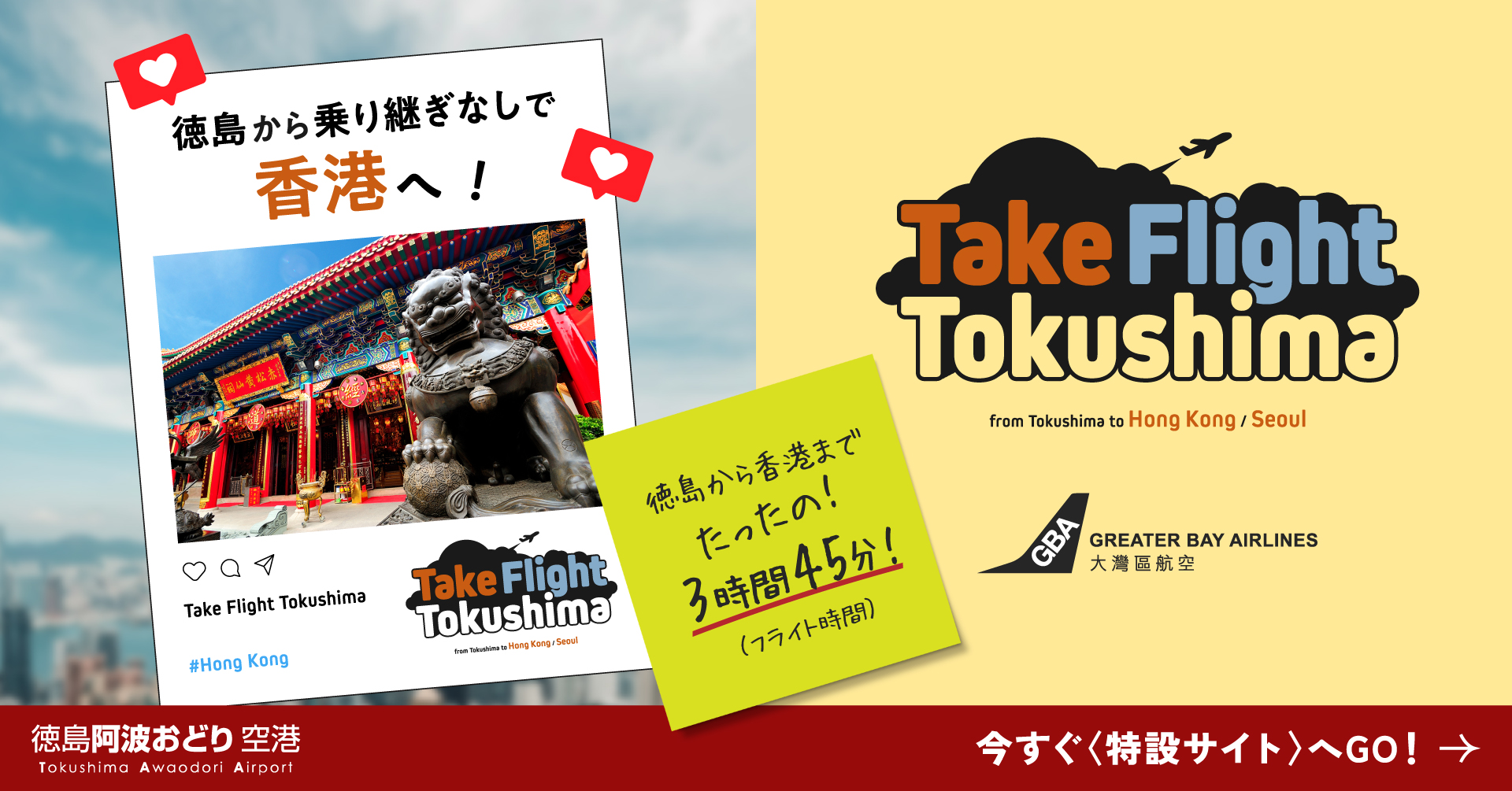 徳島ー香港国際定期便特設サイトはこちら！