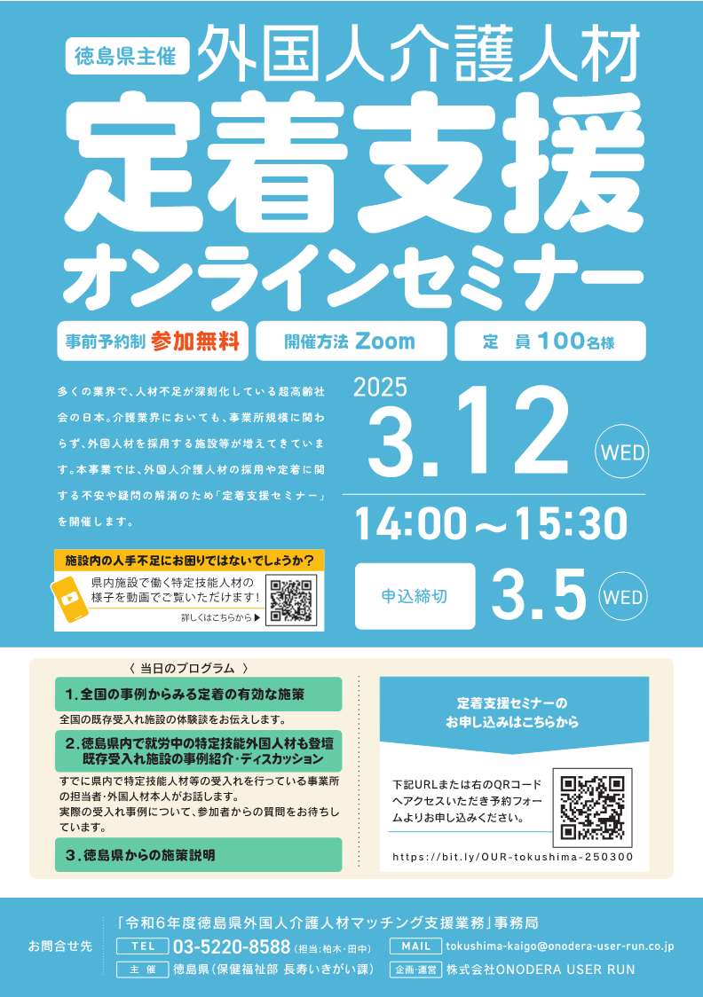 R7.3.12開催の徳島県外国人介護人材定着支援セミナーチラシ
