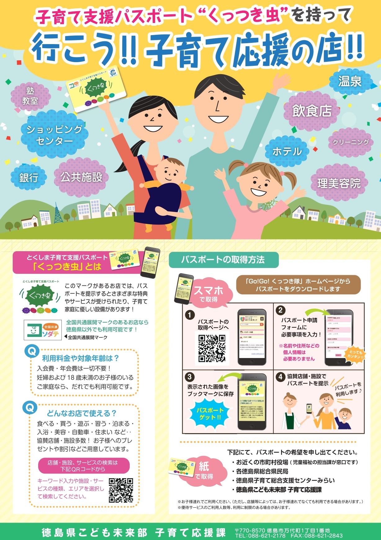 子育て支援パスポート“くっつき虫”を持って行こう!!子育て応援の店!!のチラシ表
