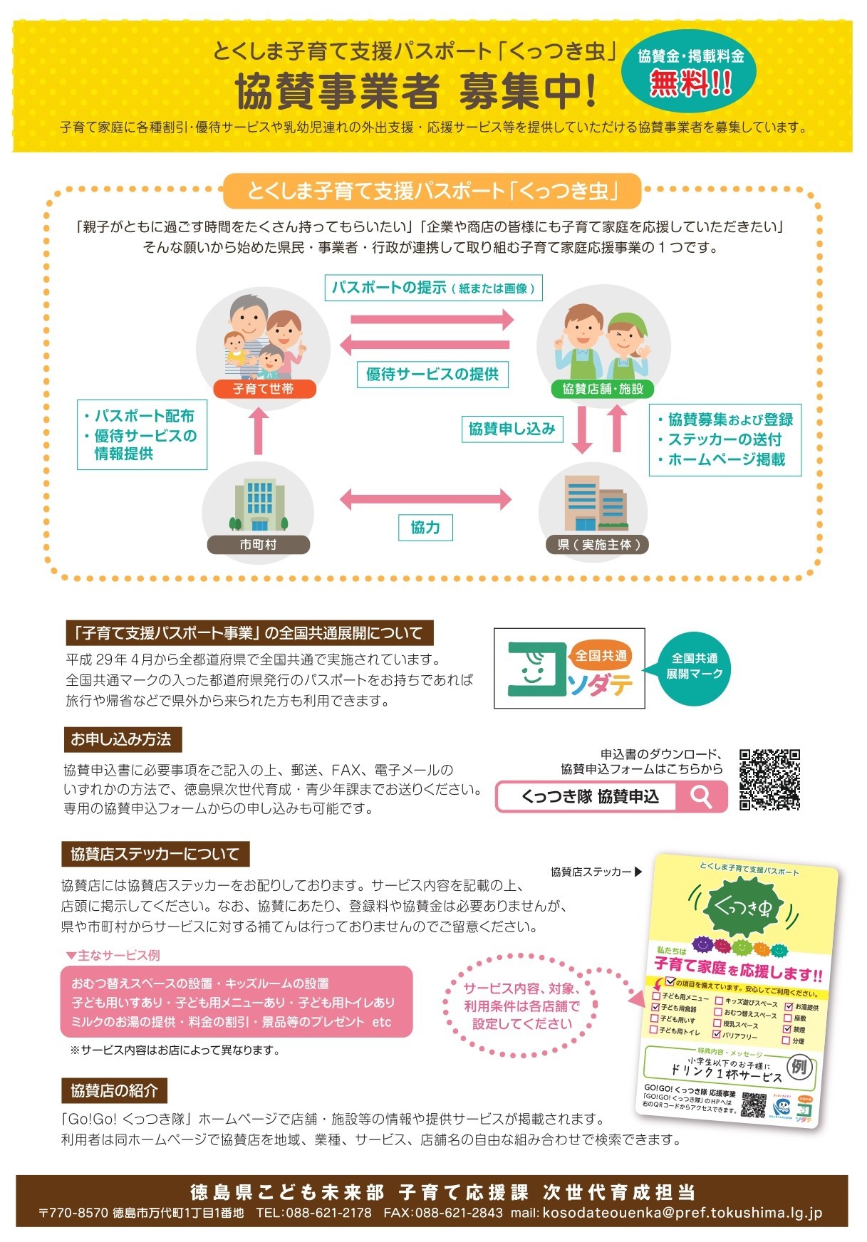 子育て支援パスポート“くっつき虫”を持って行こう!!子育て応援の店!!のチラシ裏
